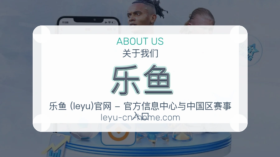 乐鱼安全认证与赛事覆盖展示