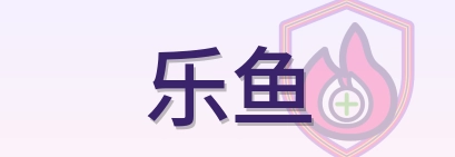 乐鱼 Logo